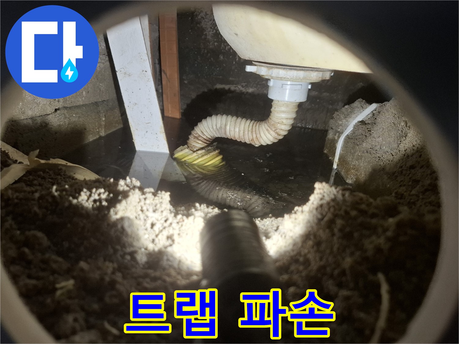수원 팔달구 신풍동 누수 - 세면대 배수 트랩 파손으로 악취 및 누수