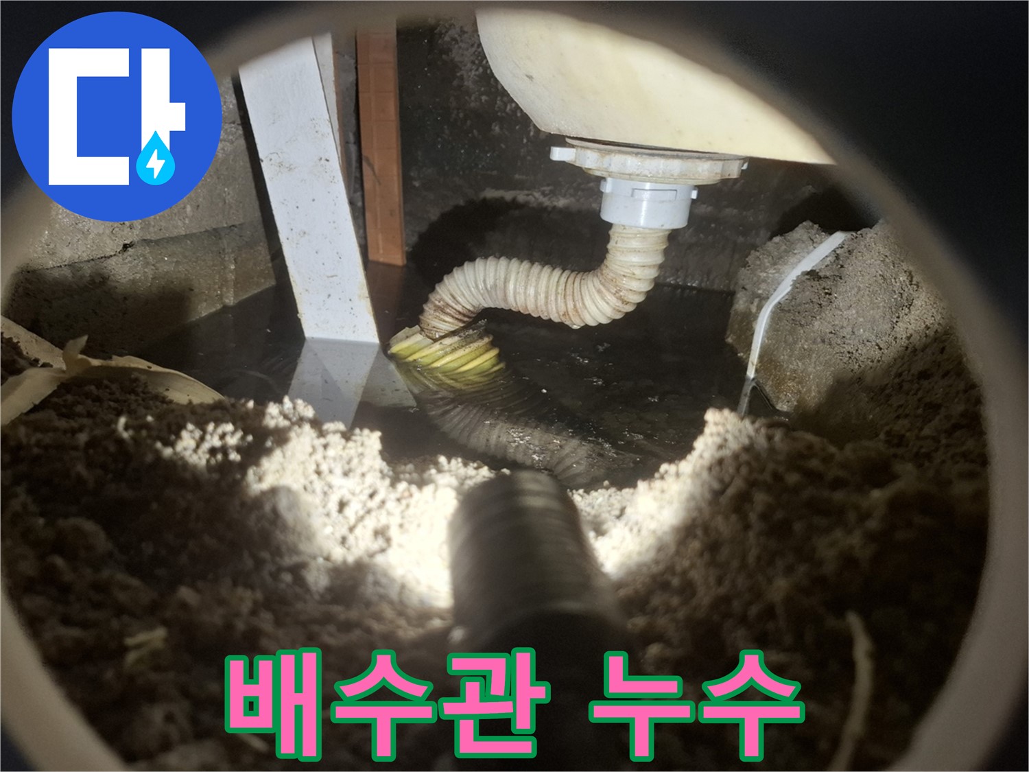 수원 팔달구 신풍동 누수 - 세면대 하부 배수관에서 누수 발생 - 긴급 점검 필요