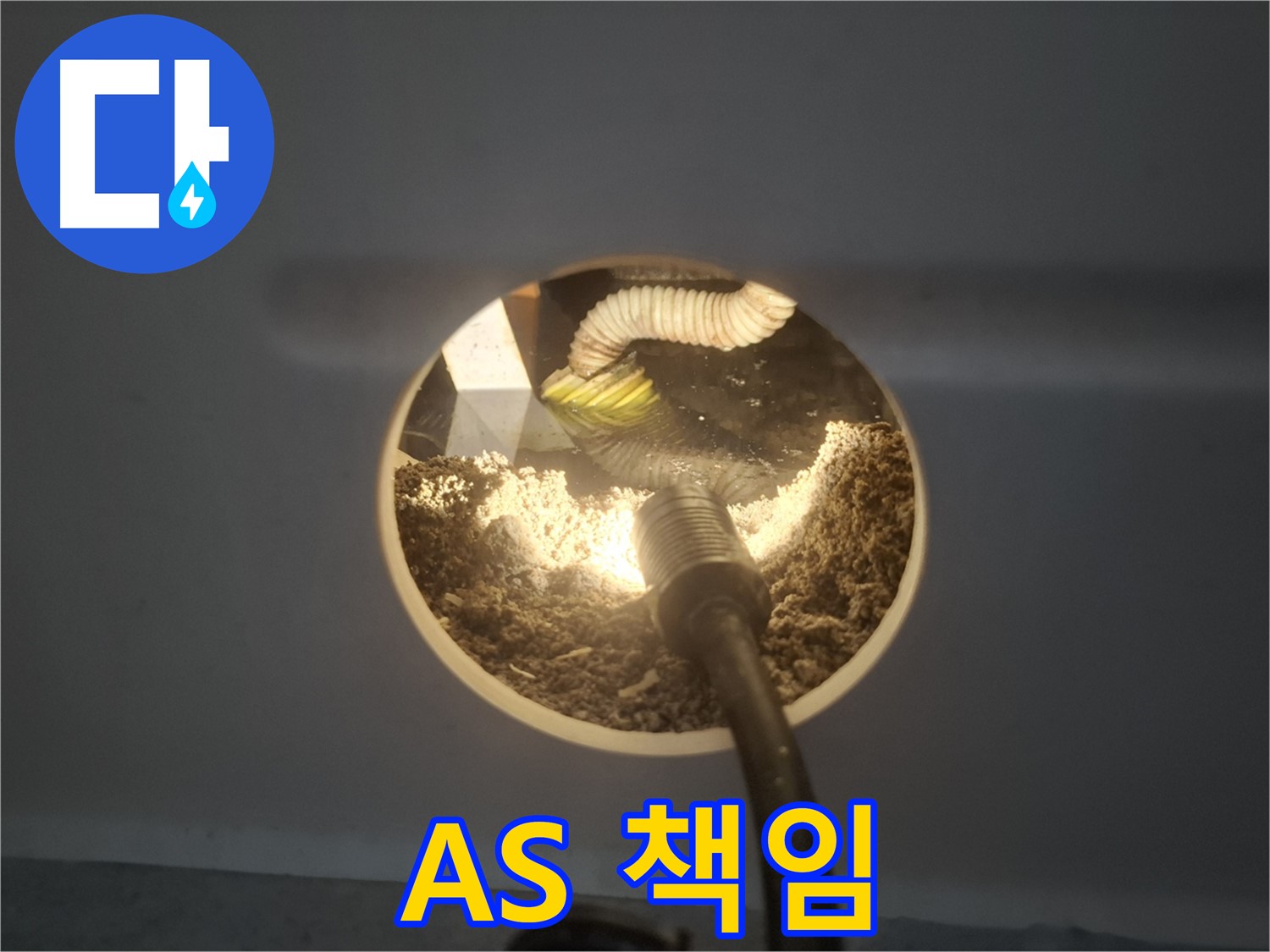 수원 팔달구 신풍동 누수 - 완벽 A/S, 책임지는 전문가