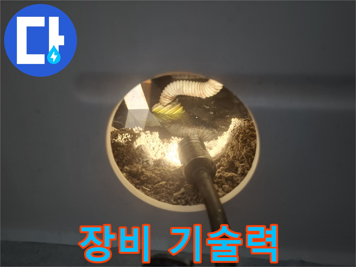 수원 팔달구 신풍동 누수 - 완벽한 장비와 기술력으로 해결