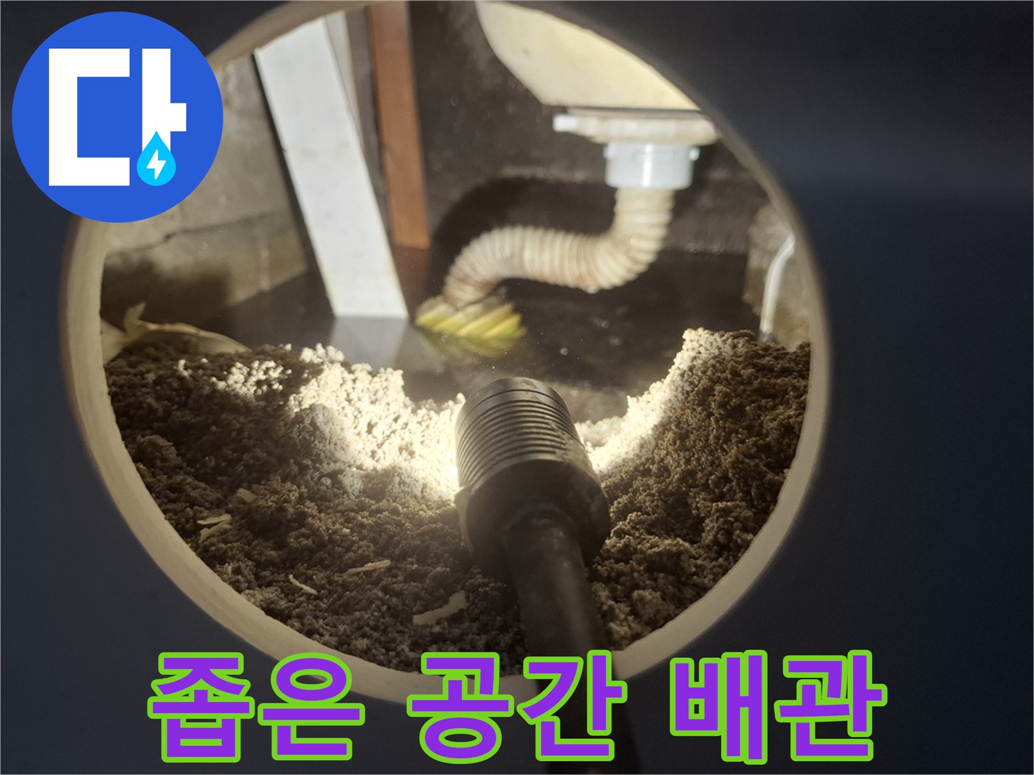 수원 팔달구 신풍동 누수 - 좁은 공간 배관 누수도 완벽 해결