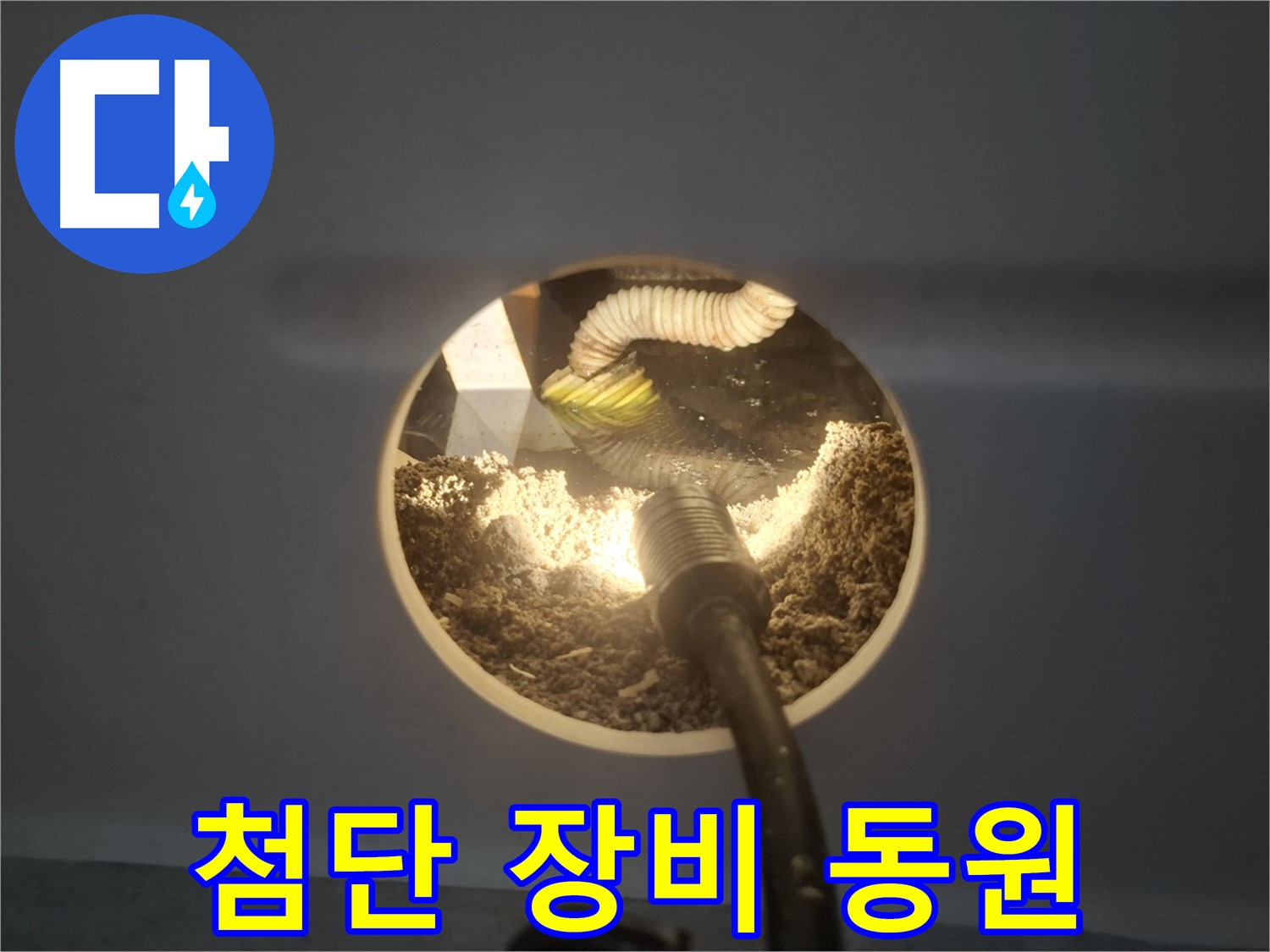 수원 팔달구 신풍동 누수 - 천장 속 흙먼지 첨단 장비