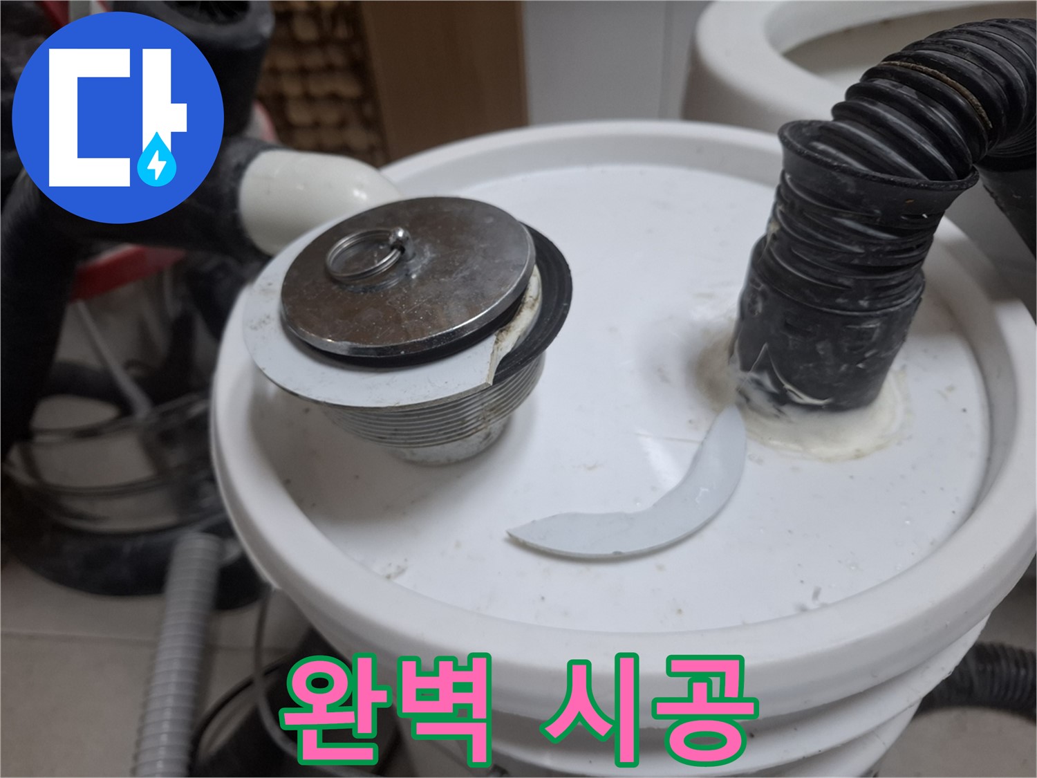 수원 팔달구 신풍동 누수 - 팝업 교체 완벽 시공 약속