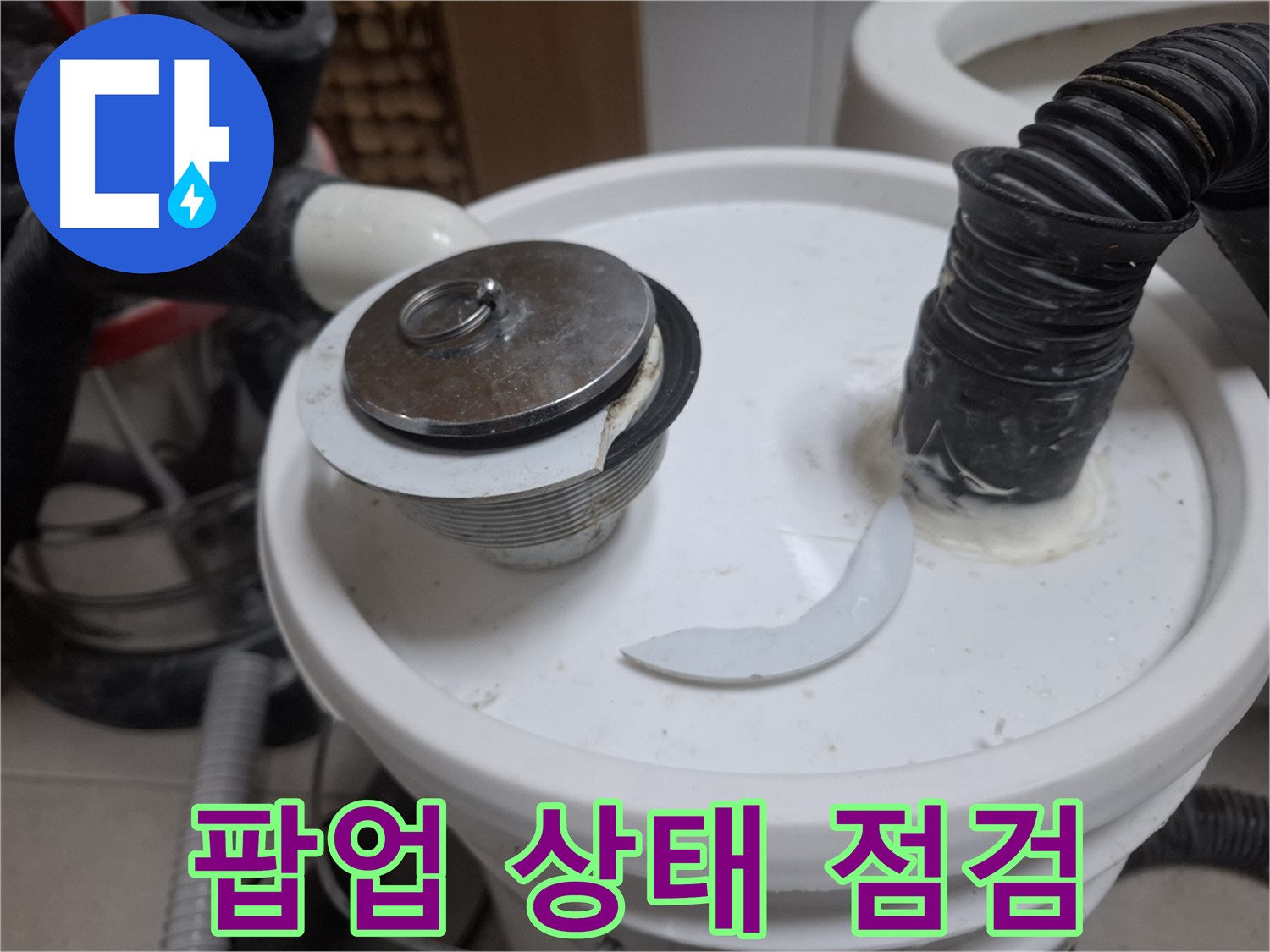 수원 팔달구 신풍동 누수 - 팝업 상태 꼼꼼하게 점검