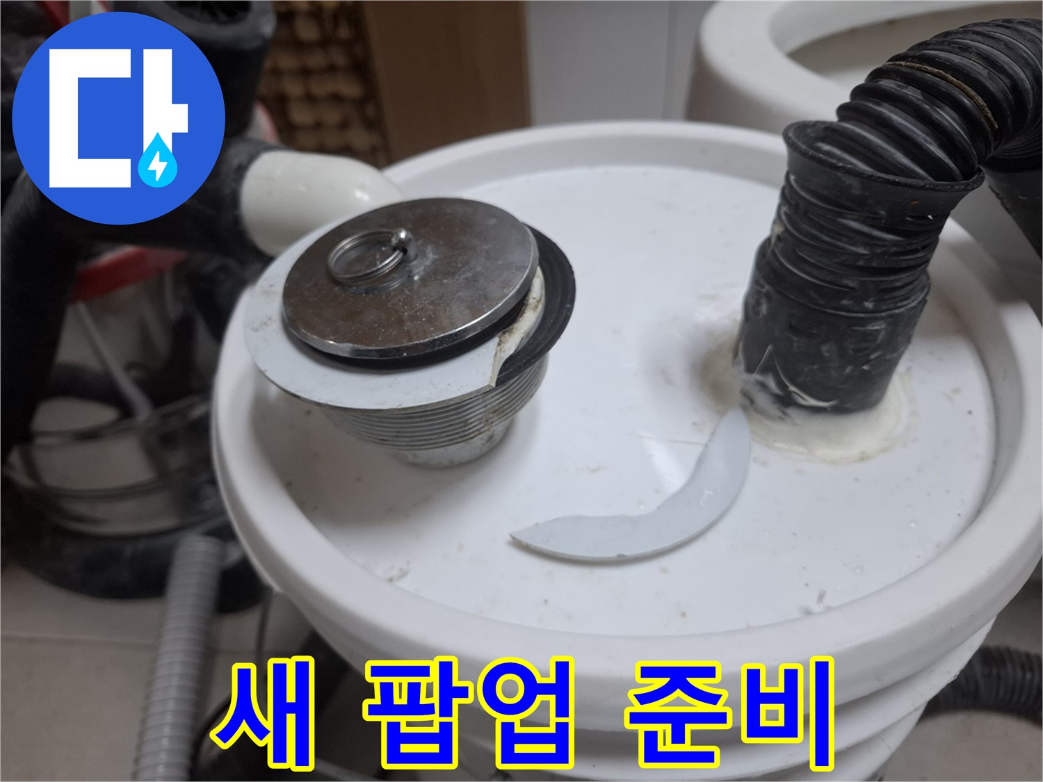 수원 팔달구 신풍동 누수 - 팝업 파손 최고 품질 새 팝업 준비