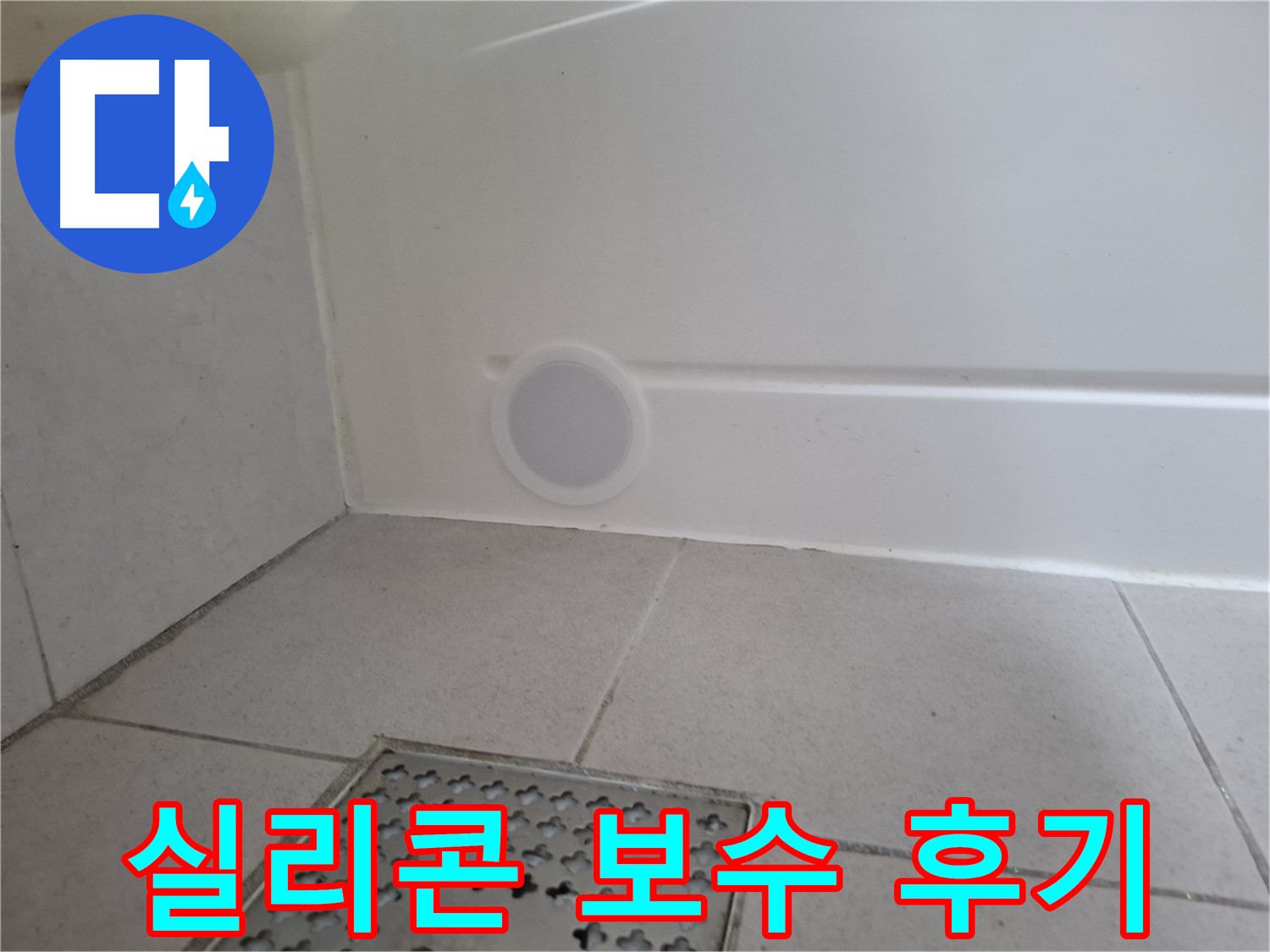 수원 팔달구 신풍동 샤워 부스 누수 - 실리콘 보수 후 만족