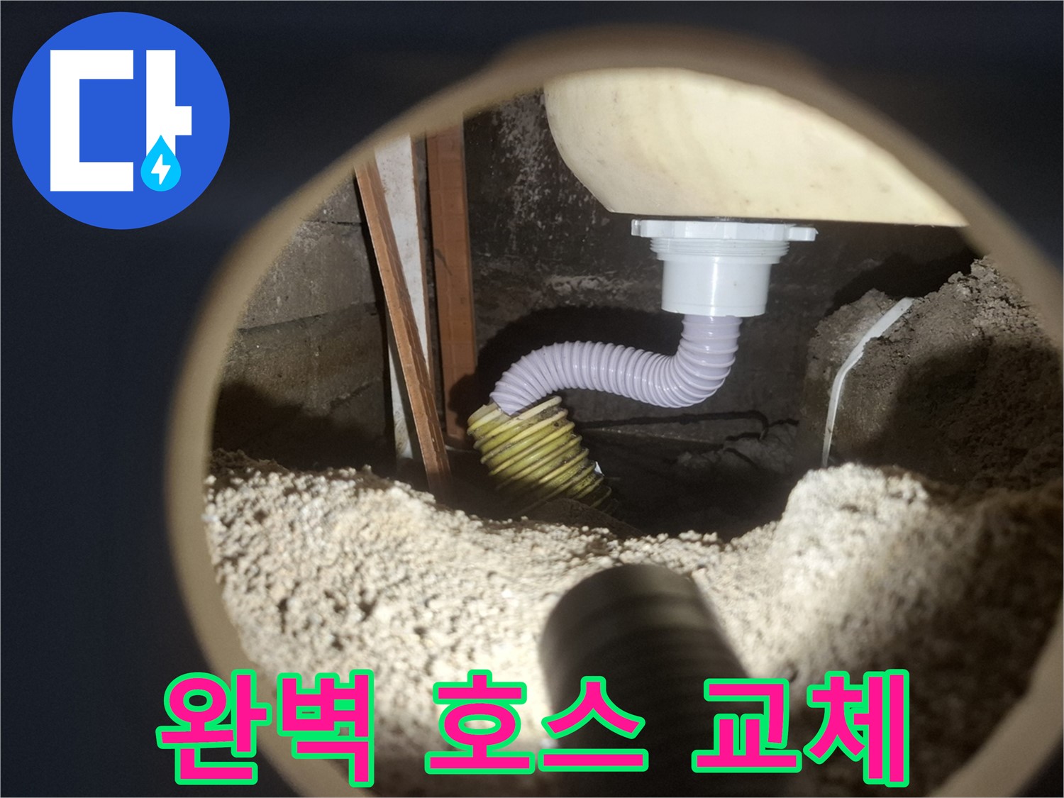 수원 팔달구 신풍동 - 세탁기 누수 호스 교체 시공