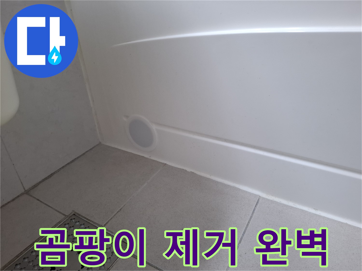 수원 팔달구 신풍동 욕조 곰팡이 누수 완벽 해결 사진