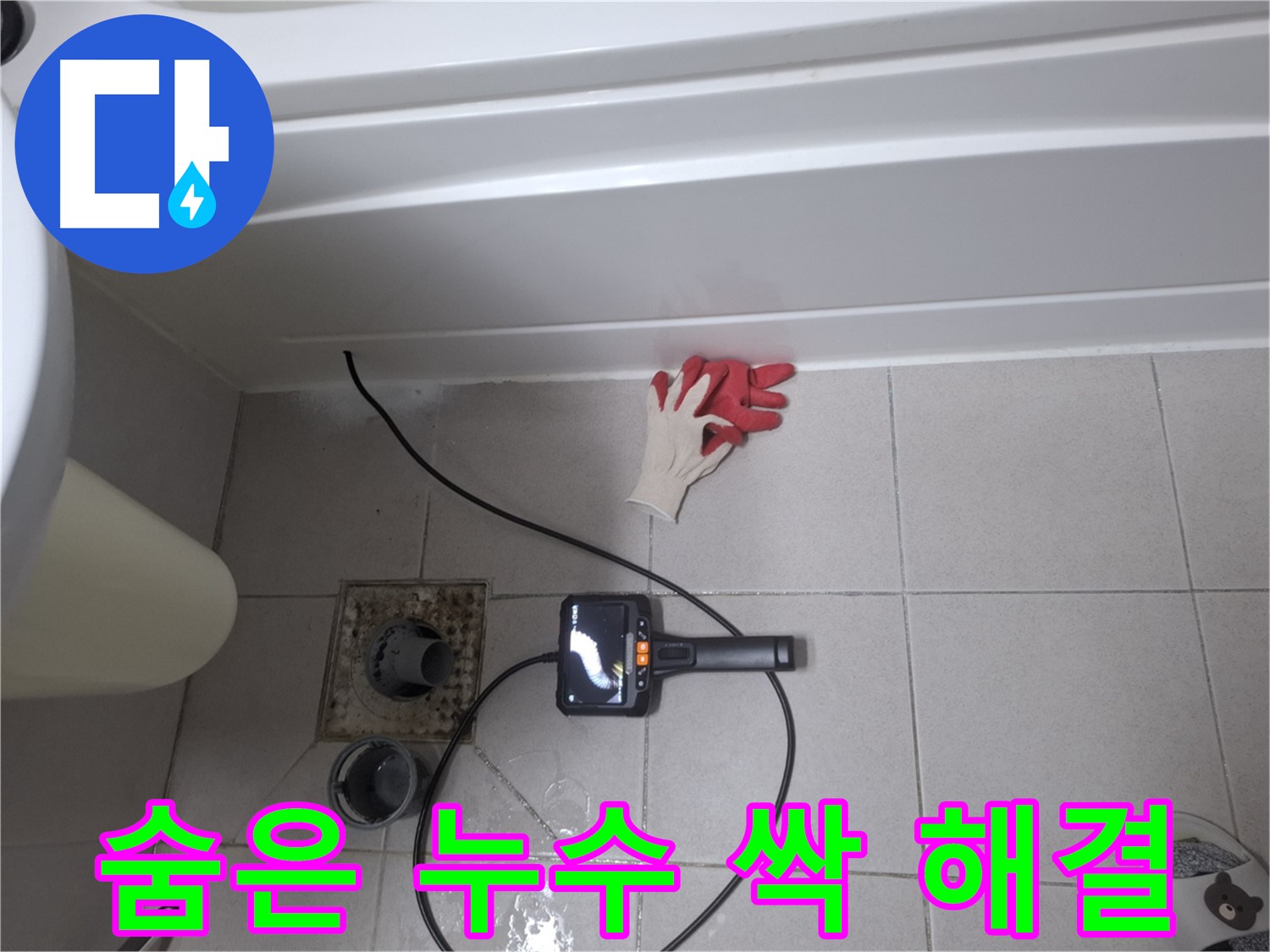 수원 팔달구 신풍동 욕조 누수 - 내시경 검사로 배관 속 숨은 누수까지 싹!