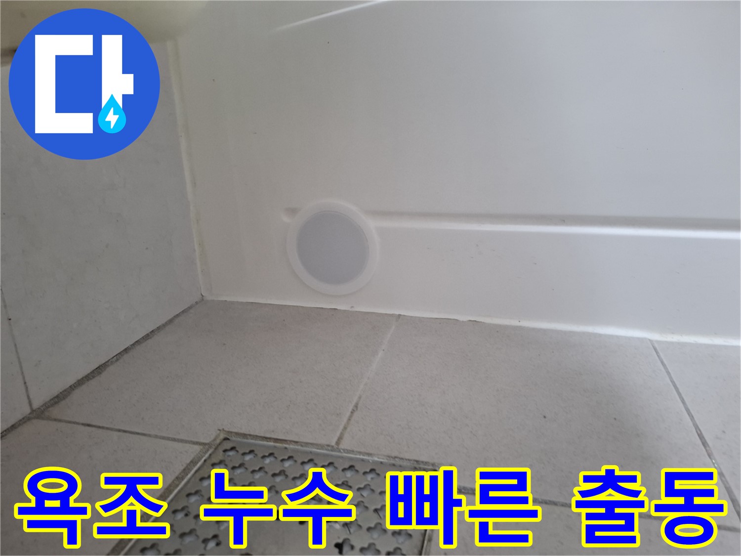 수원 팔달구 신풍동 욕조 누수 - 빠른 출동 서비스 제공