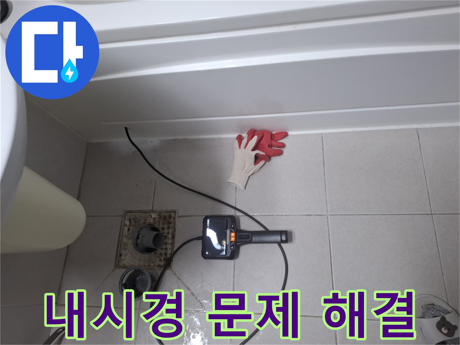 수원 팔달구 신풍동 욕조 누수 탐지 - 내시경으로 문제 해결 시작