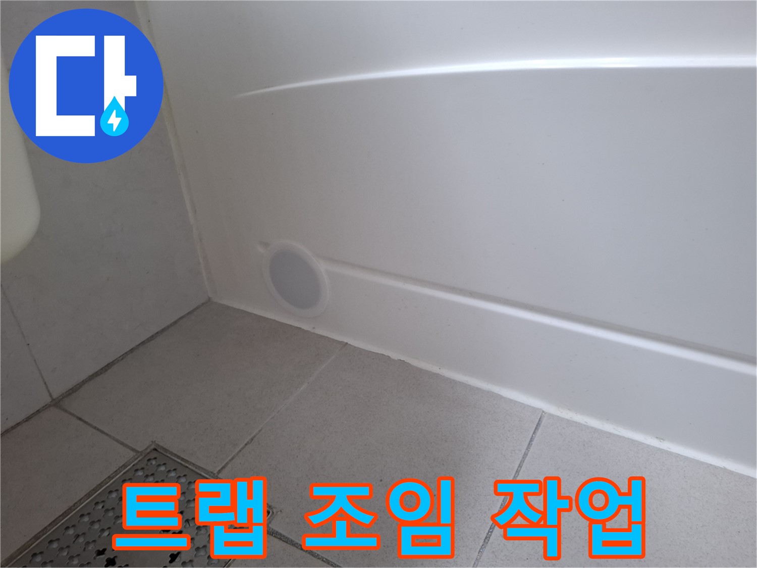 수원 팔달구 신풍동 욕조 배수 트랩 누수 꼼꼼 조임 작업