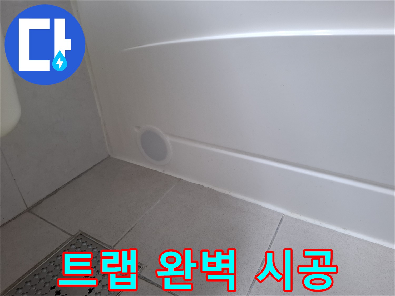 수원 팔달구 신풍동 욕조 배수 트랩 누수 완벽 해결 사진