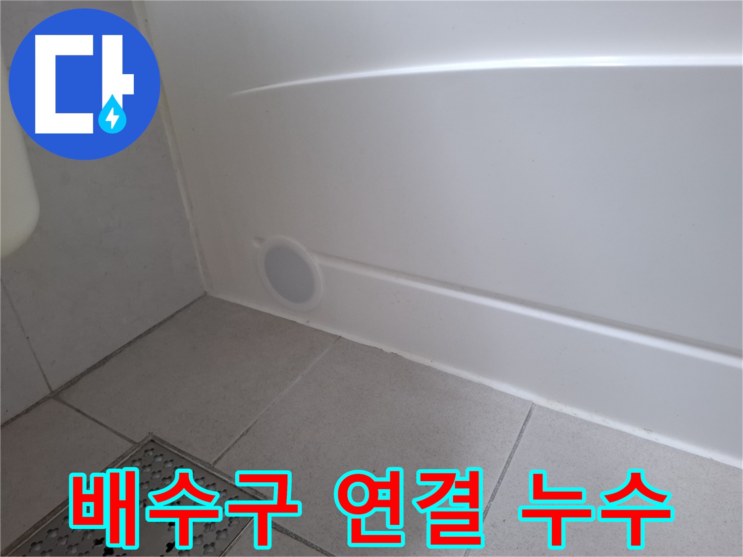 수원 팔달구 신풍동 욕조 배수구 연결부 누수 확인