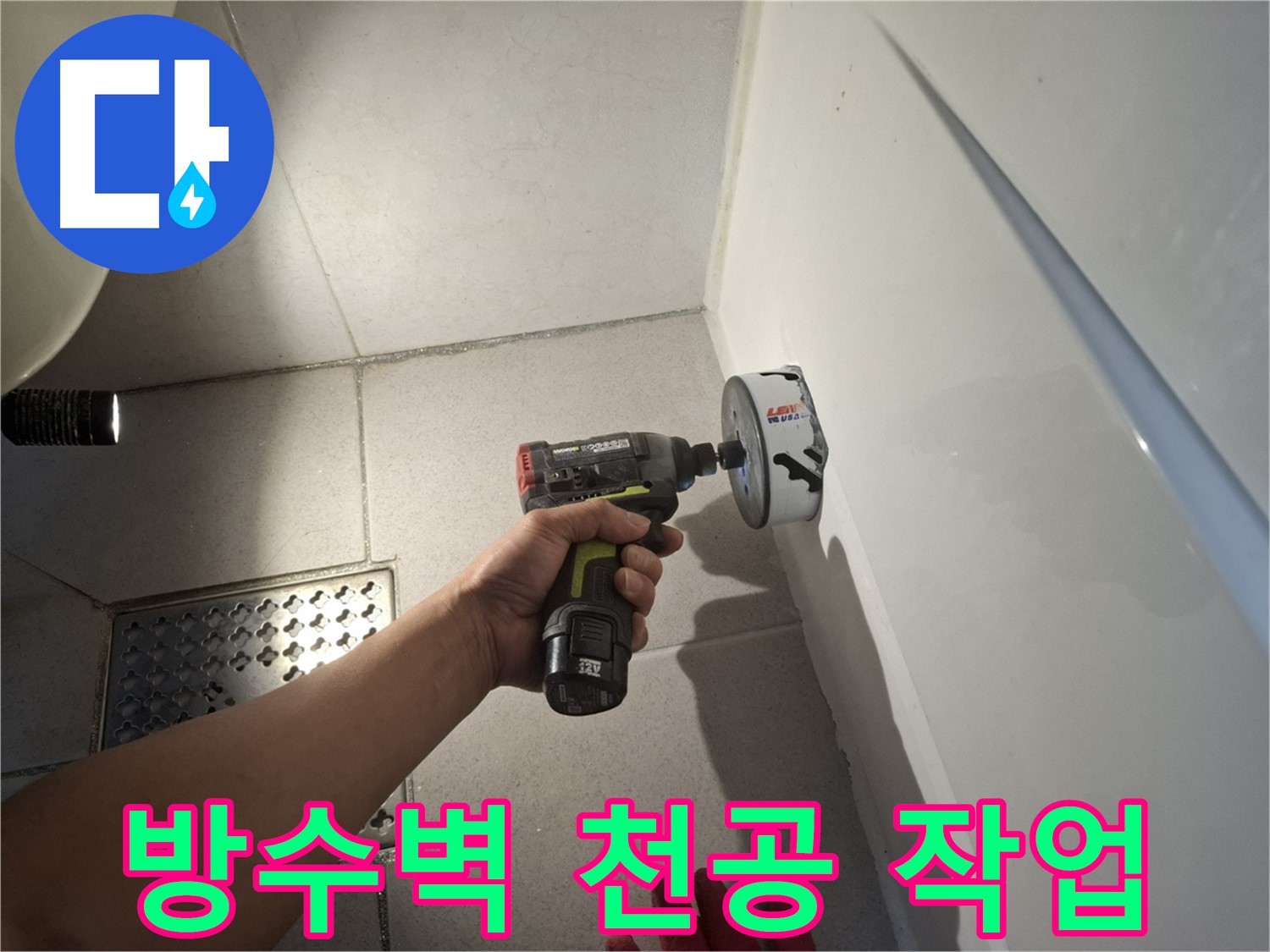 욕실 방수벽 천공 작업 진행 - 누수 지점 접근을 위한 필수 과정