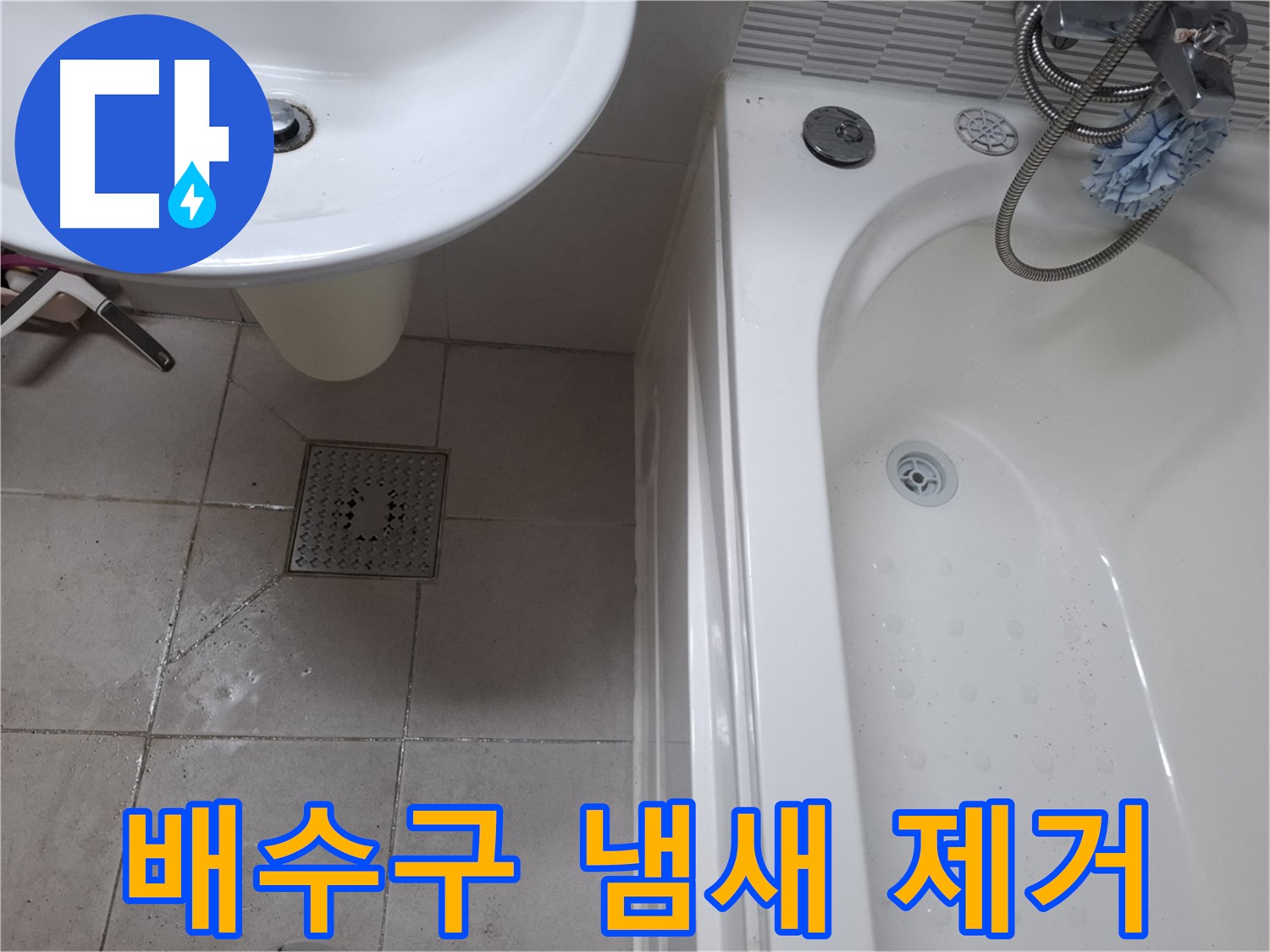 욕실 배수구 냄새 - 완벽 해결