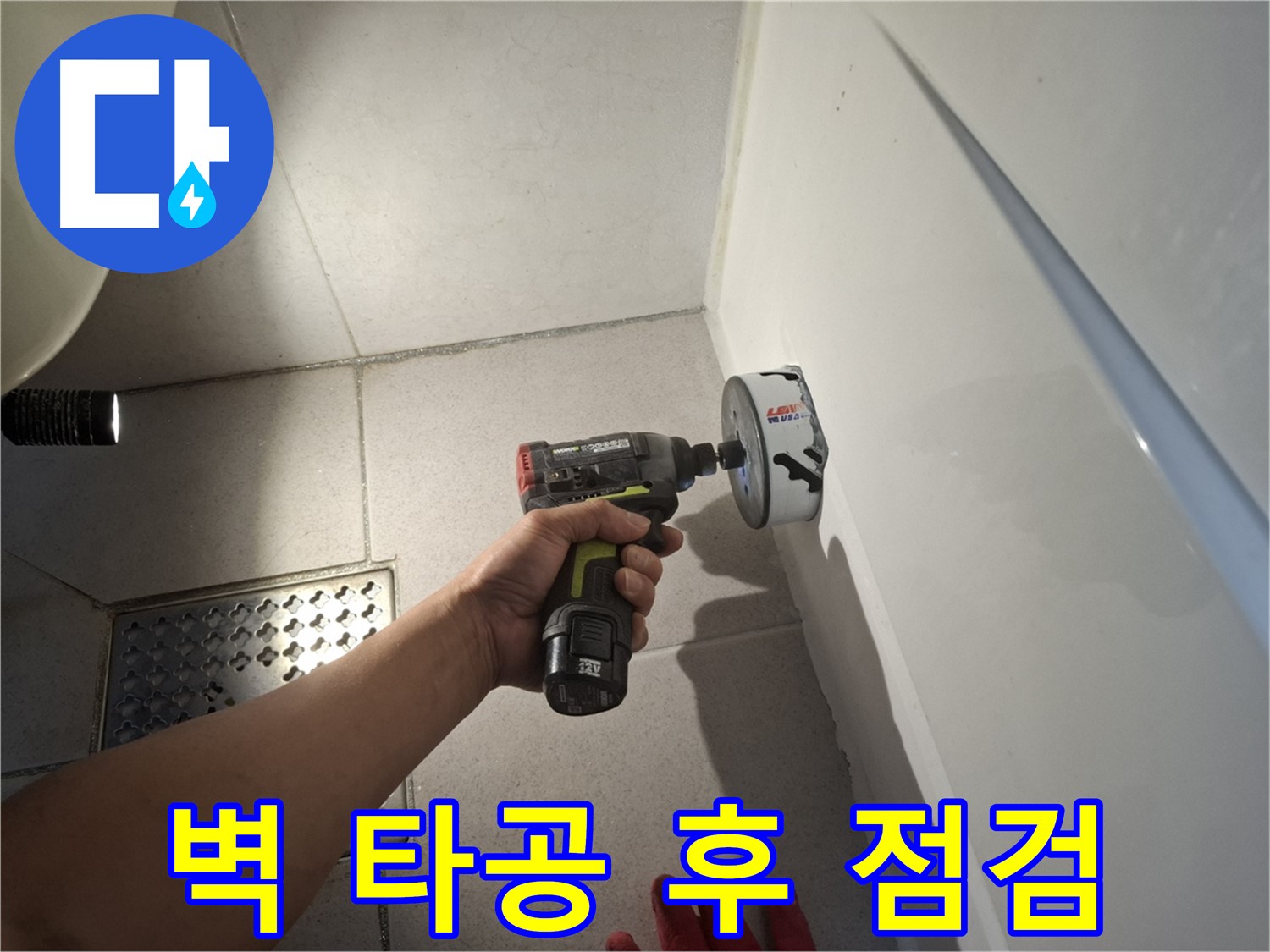 욕실 벽 타공 후 점검 - 누수 원인 파악을 위한 필수 과정