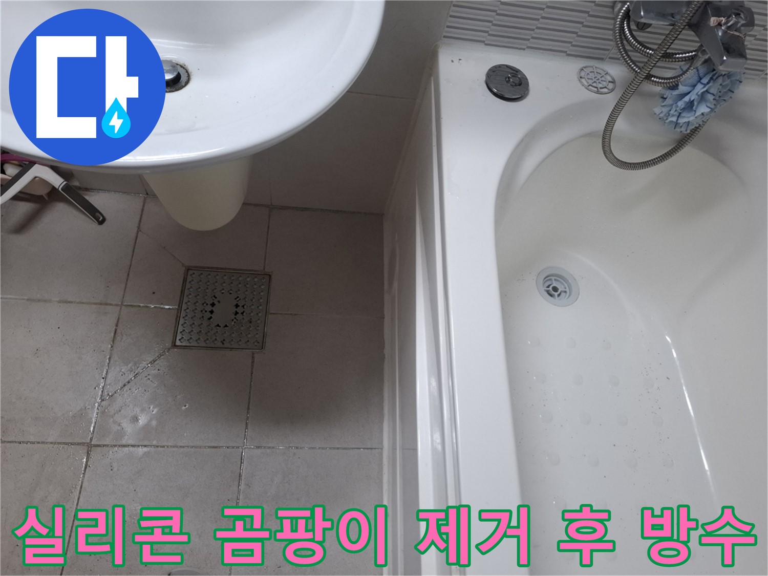 욕실 실리콘 곰팡이 제거 후 - 방수 시공