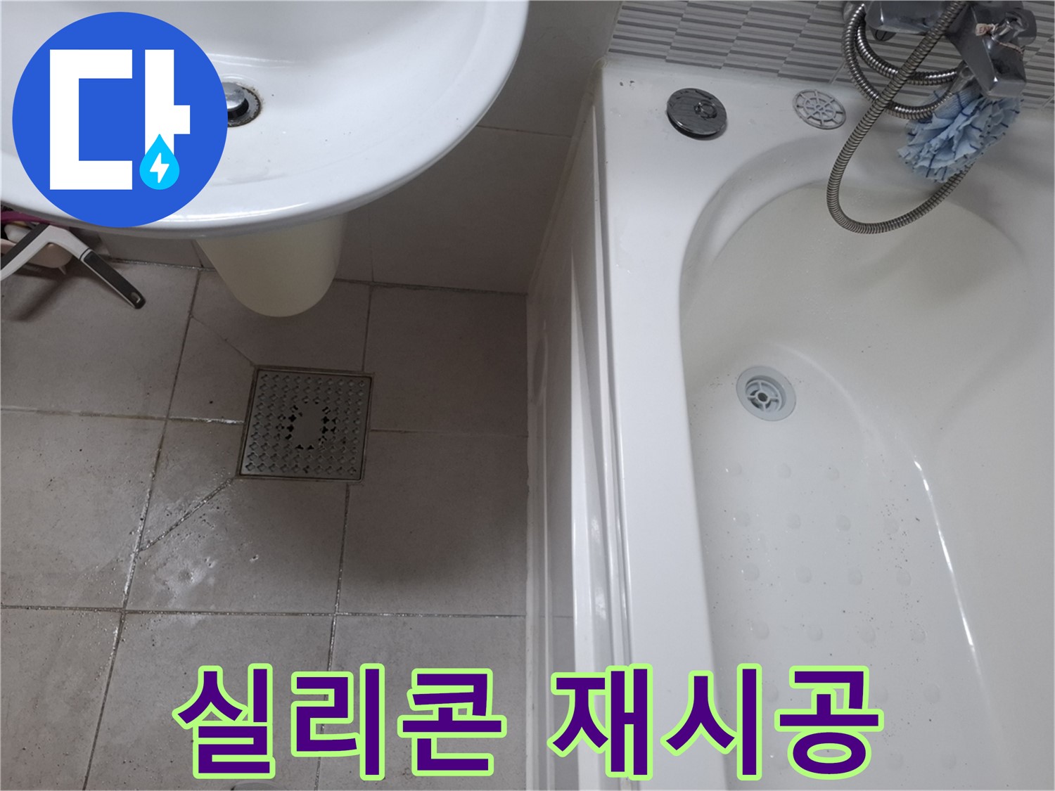 욕실 실리콘 재시공 - 곰팡이 완벽 차단