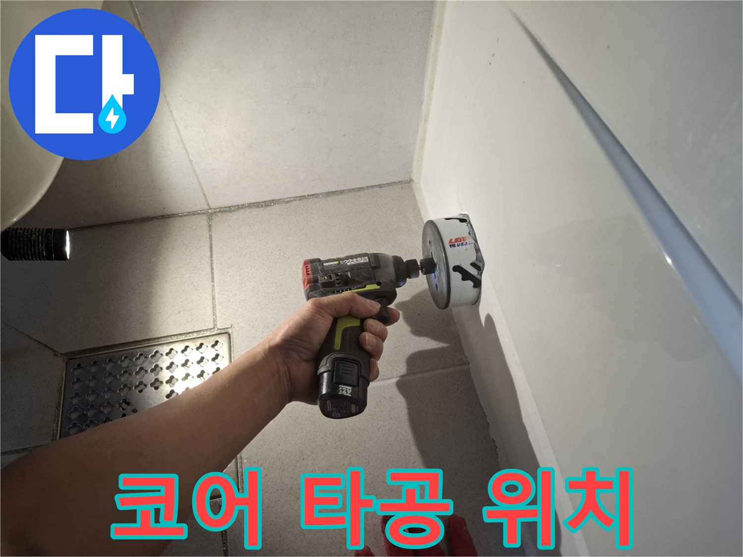 욕실 코어 작업 전 타공 위치 확인 - 신중한 선택