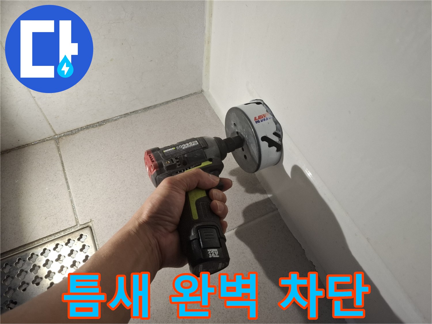 욕조 하단 틈새 누수 완벽 차단 - 누수 전문가 출동!