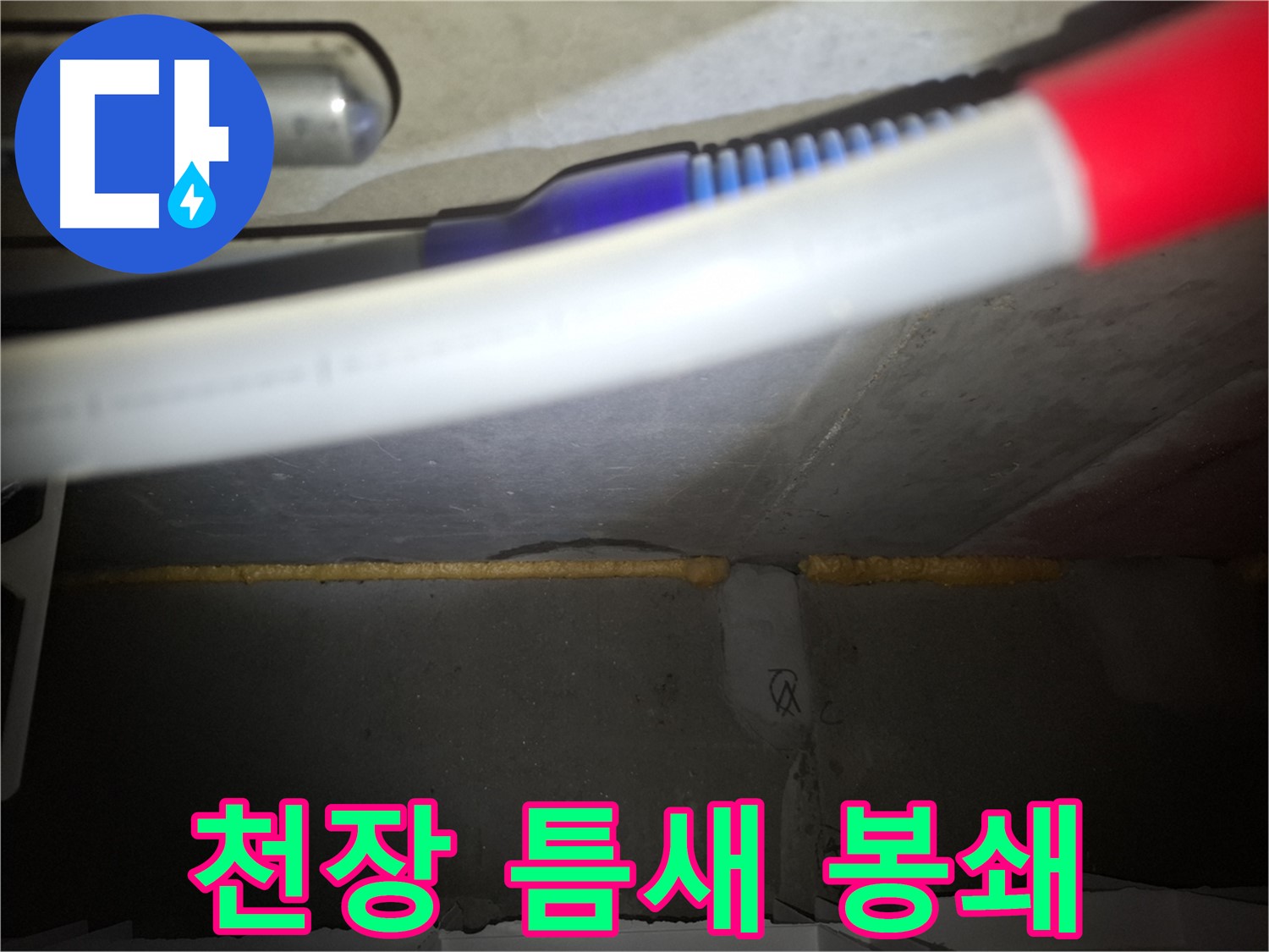 윗집 누수 - 천장 폼 충진으로 틈새 완벽 봉쇄!