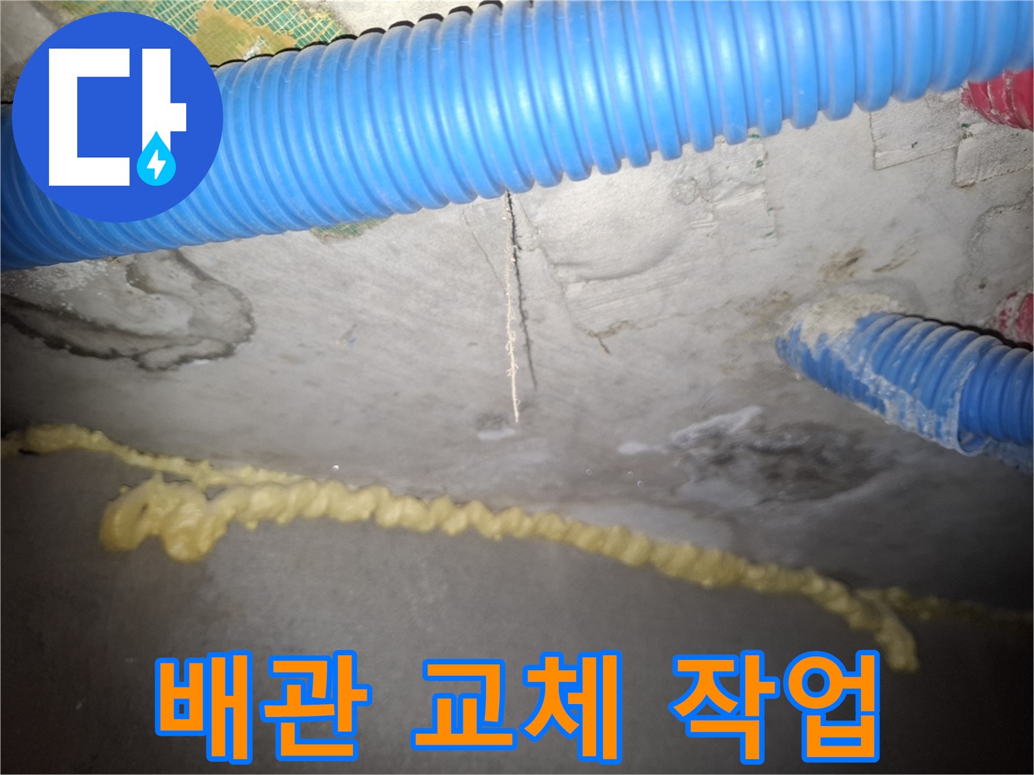 천장 균열 - 노후 배관 교체 작업 - 수원 누수