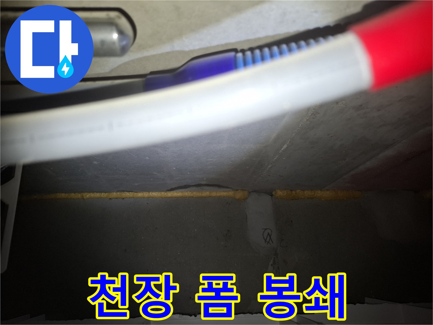 천장 틈새 누수 - 폼 충진으로 완벽하게 봉쇄!