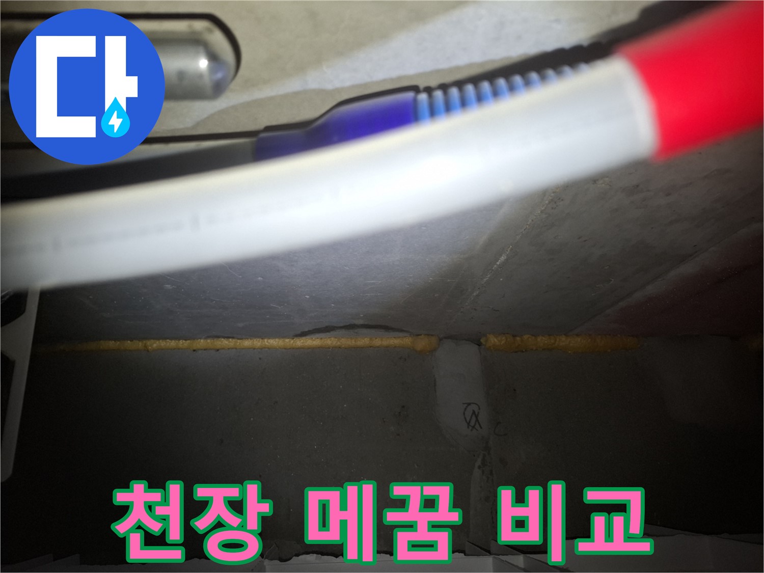 천장 틈새 메우기 - 확실한 전후 비교