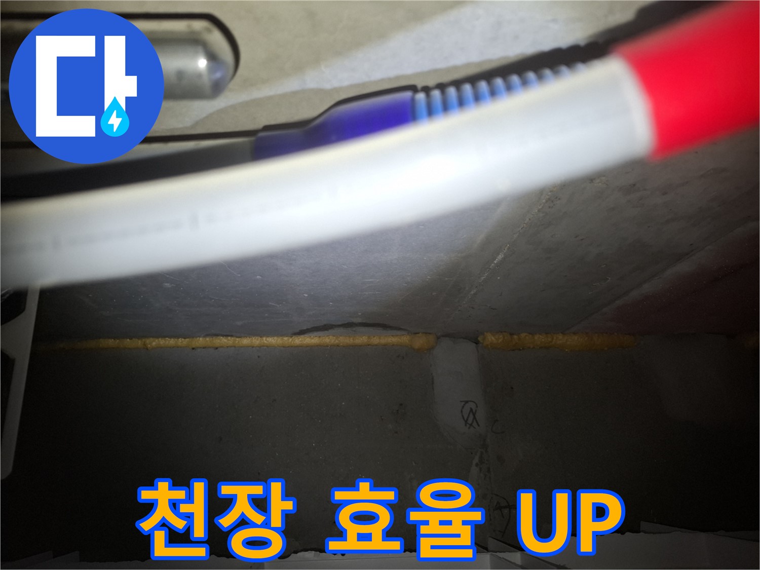 천장 폼 충진 후 - 에너지 효율 UP!