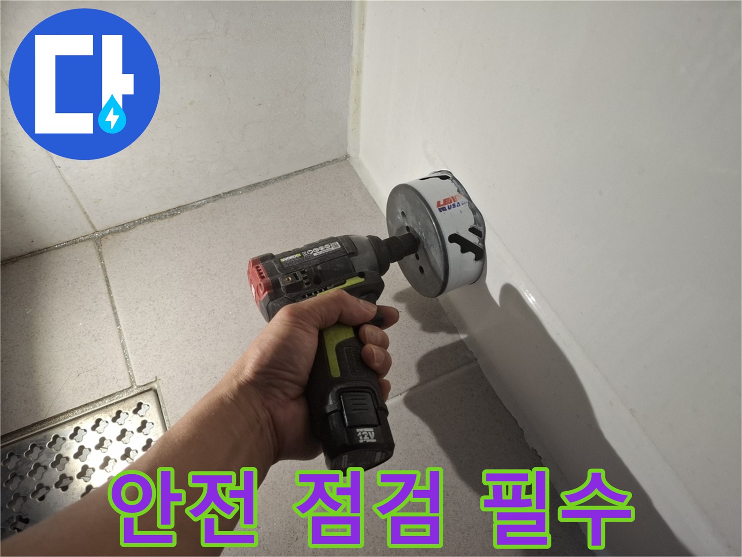 코아드릴 작업 전 안전 점검 - 안전 최우선!