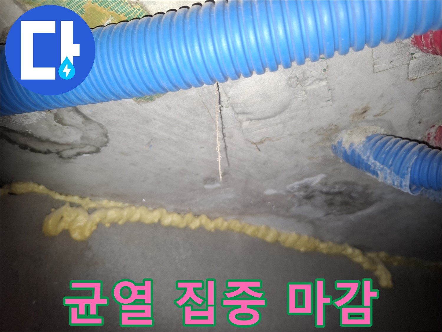 콘크리트 균열 - 누수 부위 집중 마감 - 수원 누수