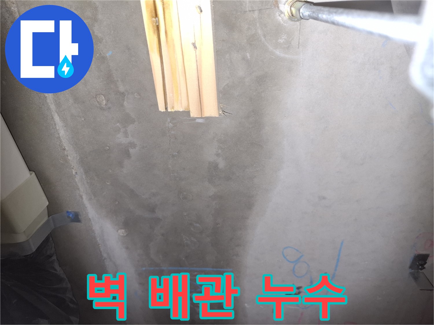 콘크리트 벽 누수 - 배관 주변 집중 점검
