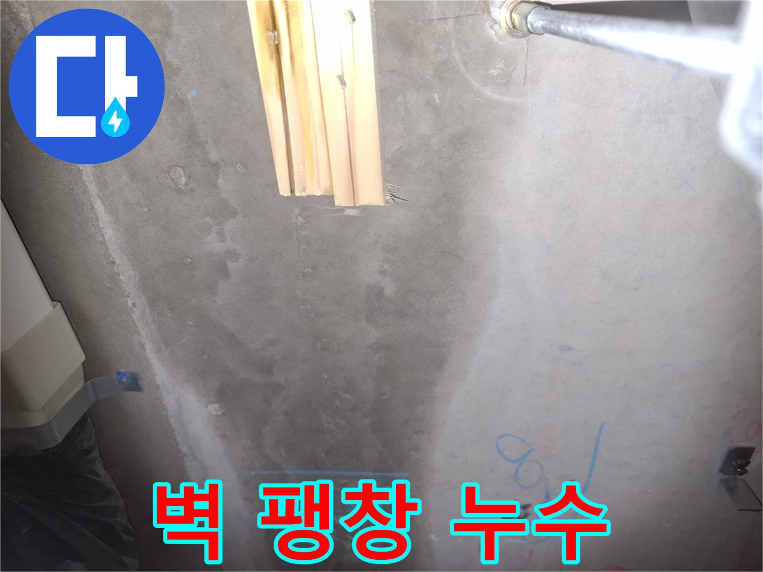 콘크리트 벽 누수 - 벽 팽창