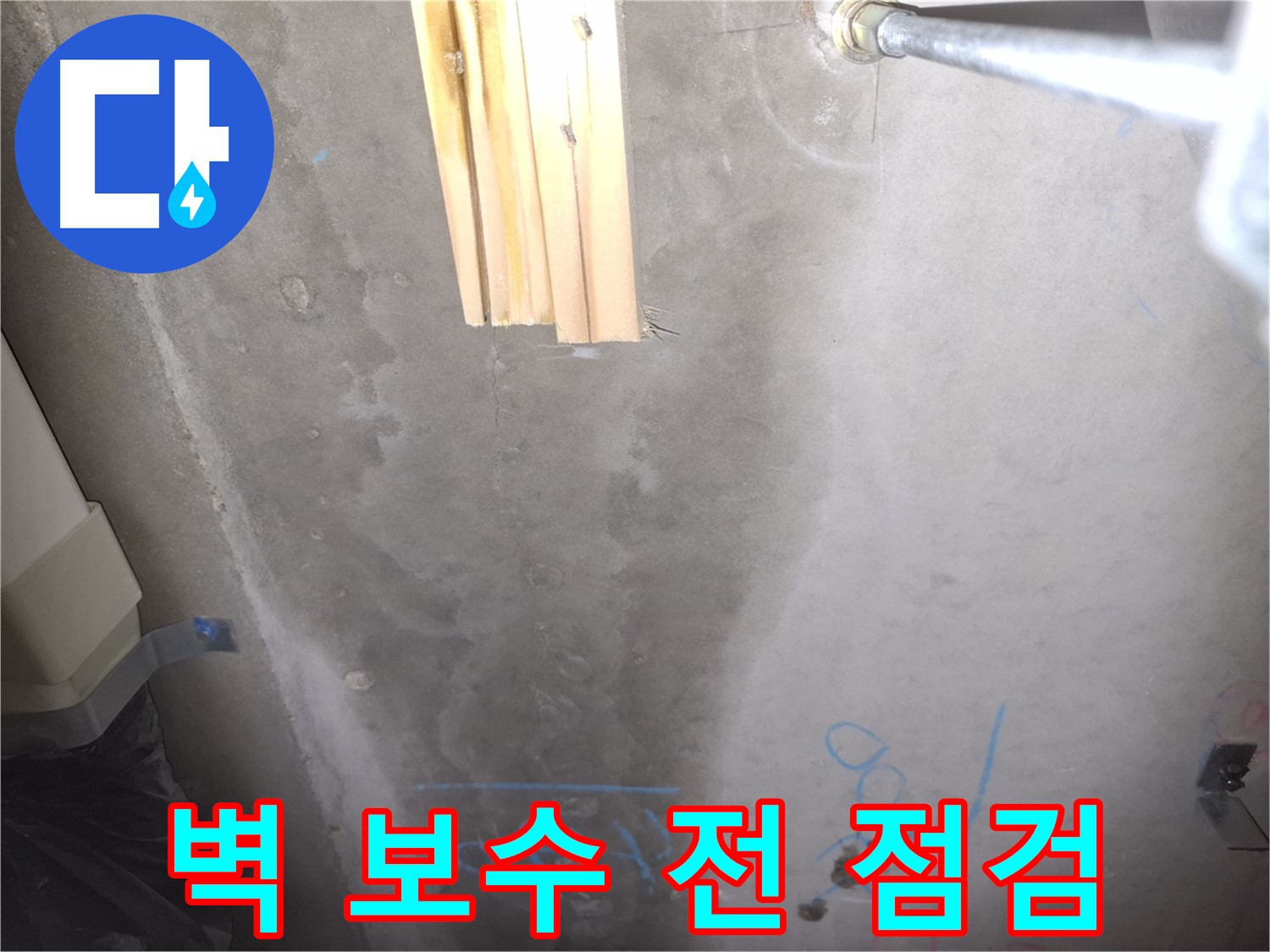 콘크리트 벽 누수 - 보수 전 꼼꼼한 점검