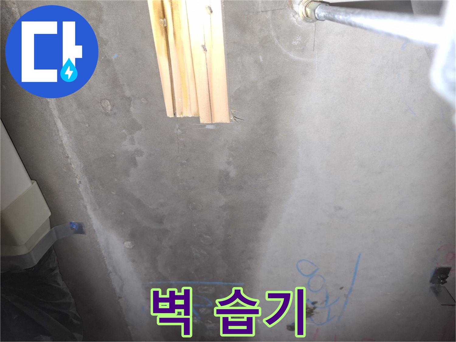 콘크리트 벽 누수 - 습기