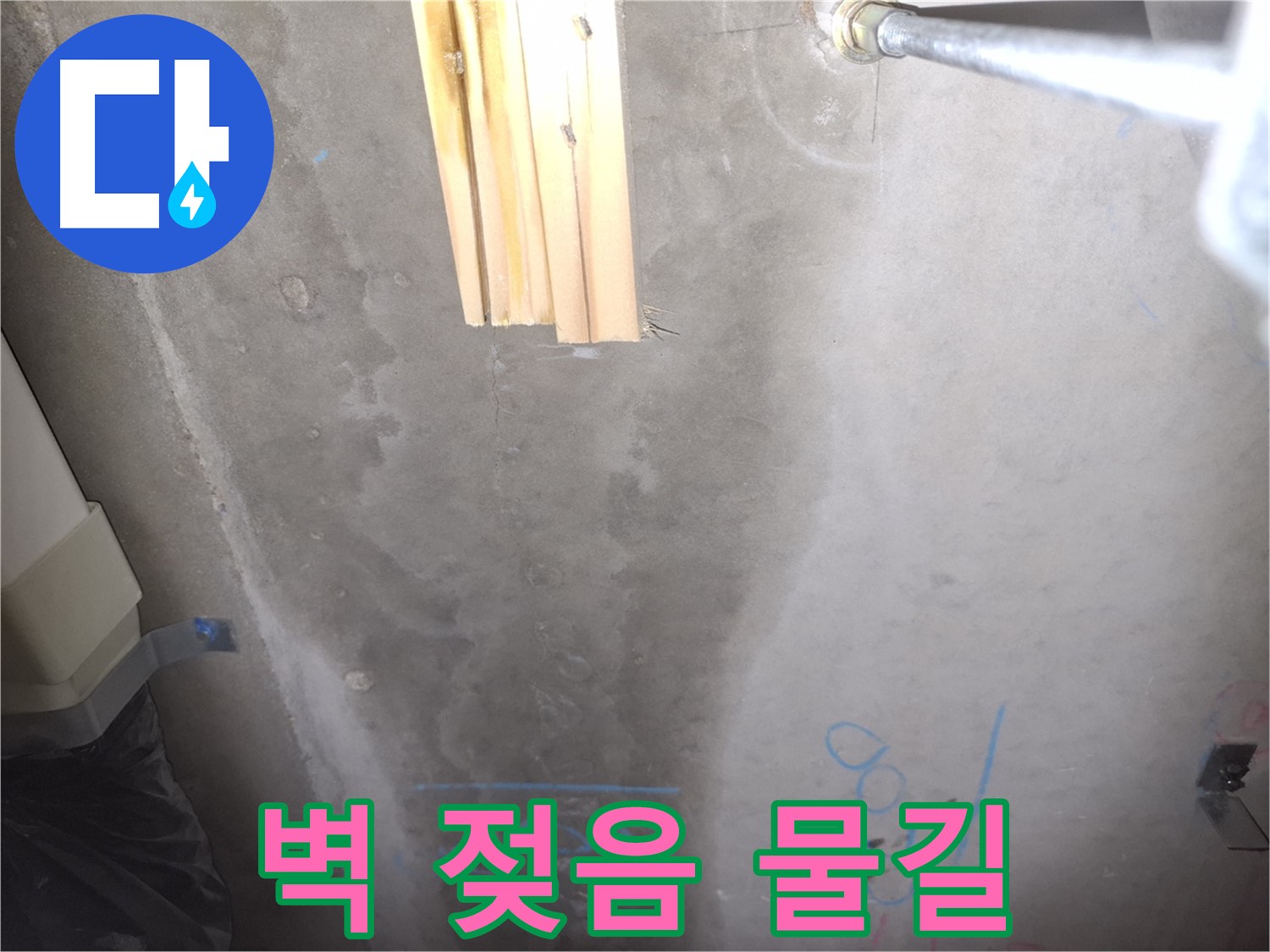 콘크리트 벽 누수 - 젖은 벽과 물길