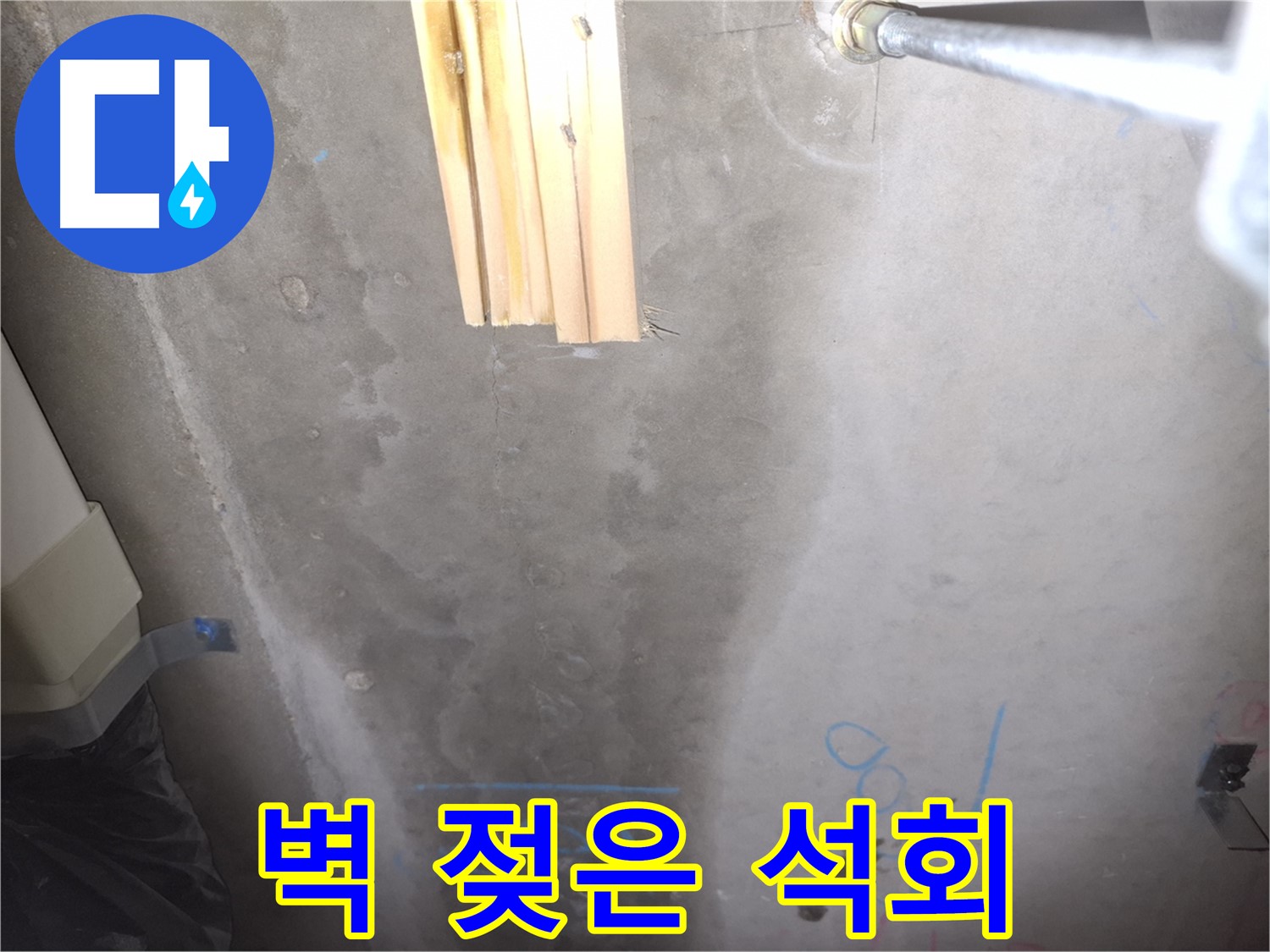 콘크리트 벽 누수 - 젖은 부분과 석회 침전물