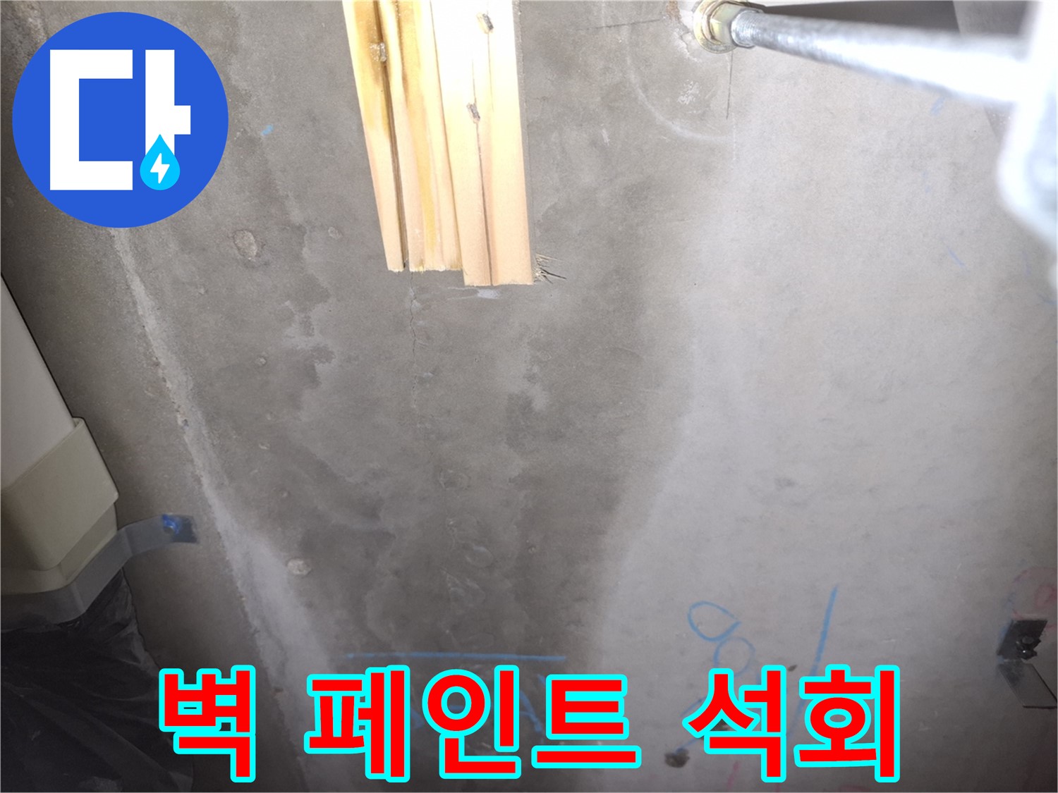콘크리트 벽 누수 - 페인트 들뜸과 석회 침전물