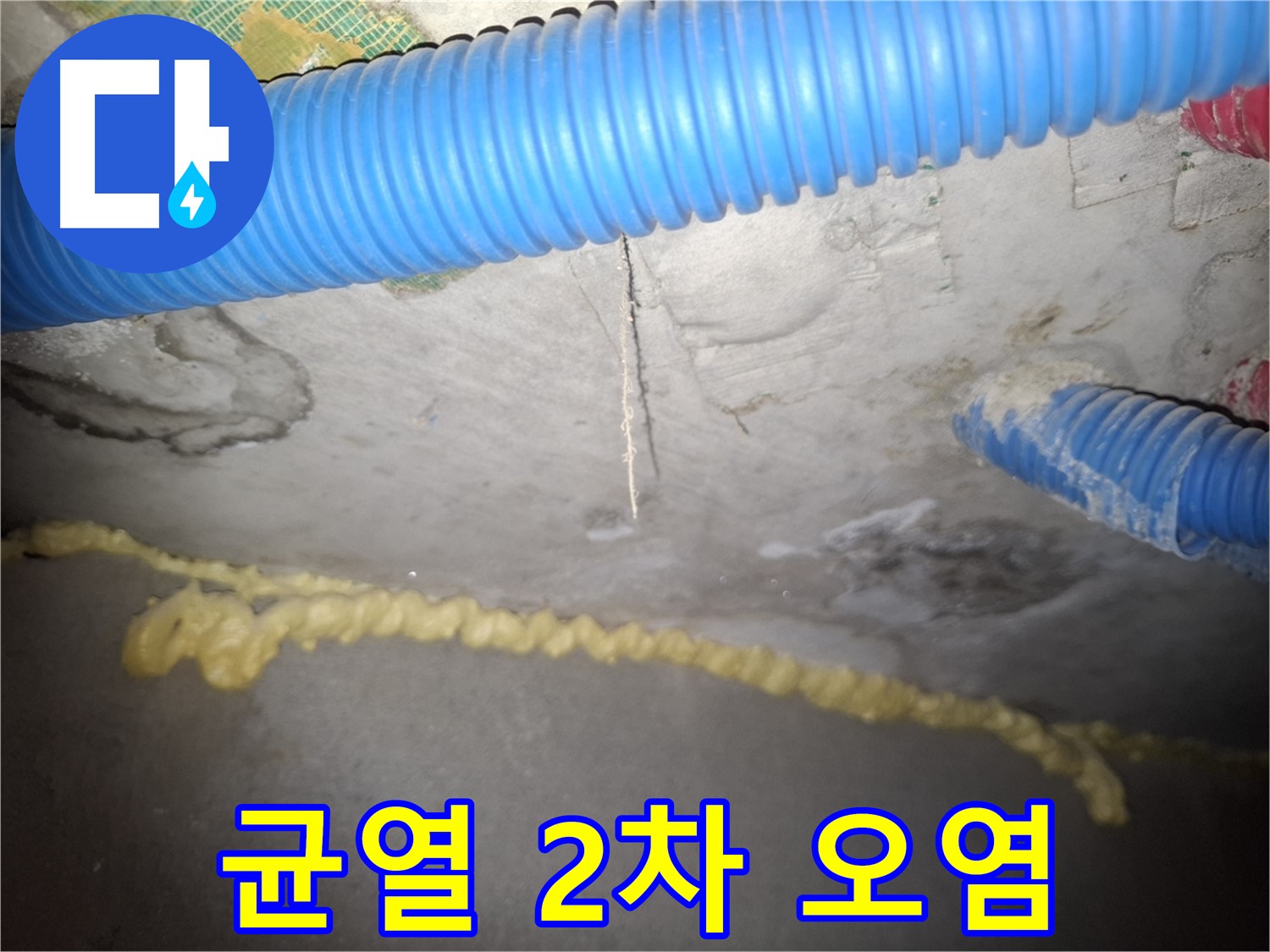 콘크리트 천장 균열 - 2차 오염 심각 - 수원 누수