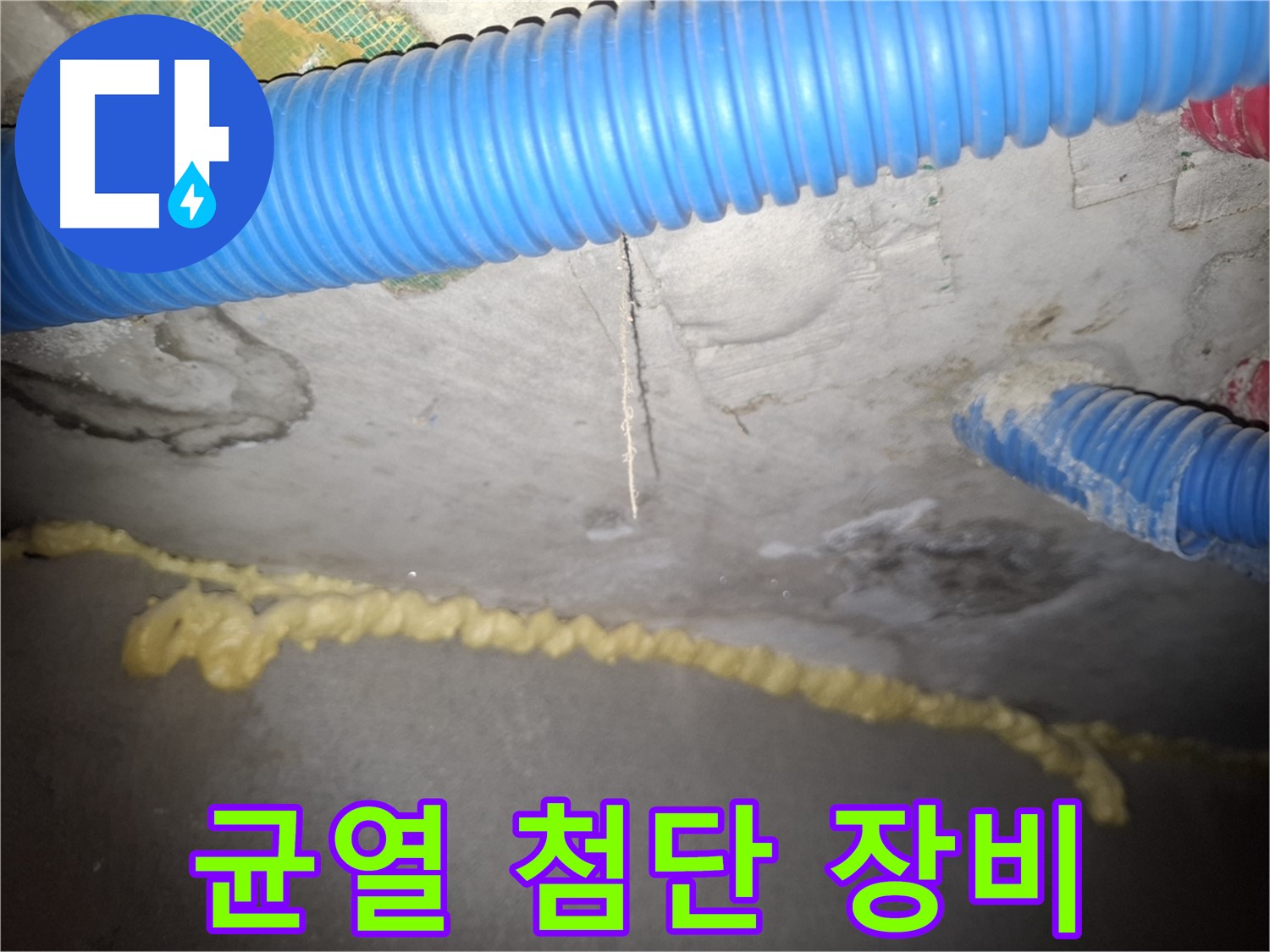 콘크리트 천장 균열 - 최첨단 장비 동원 - 신풍동 누수