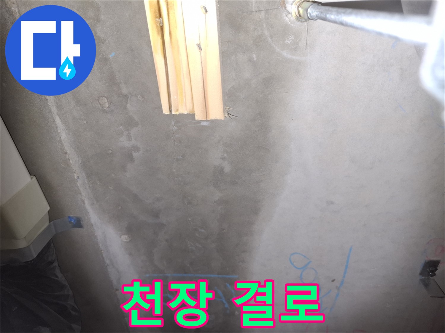 콘크리트 천장 누수 - 결로 발생 가능성 진단