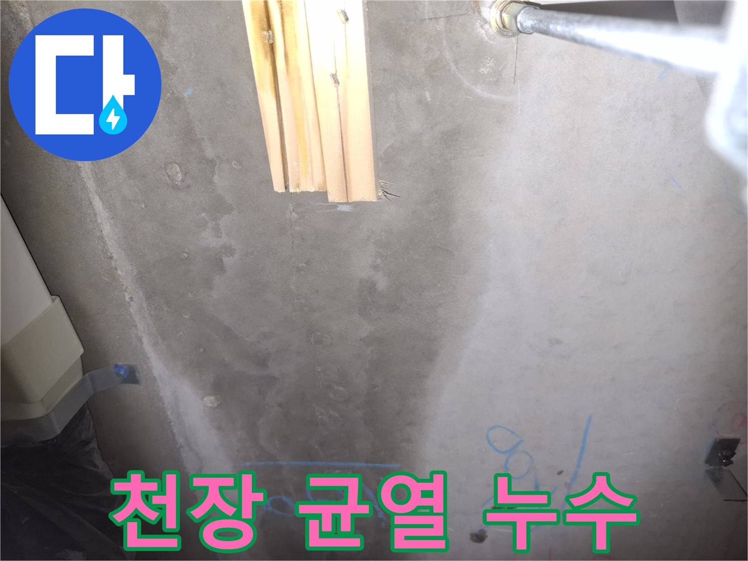 콘크리트 천장 누수 - 균열 사이로 누수