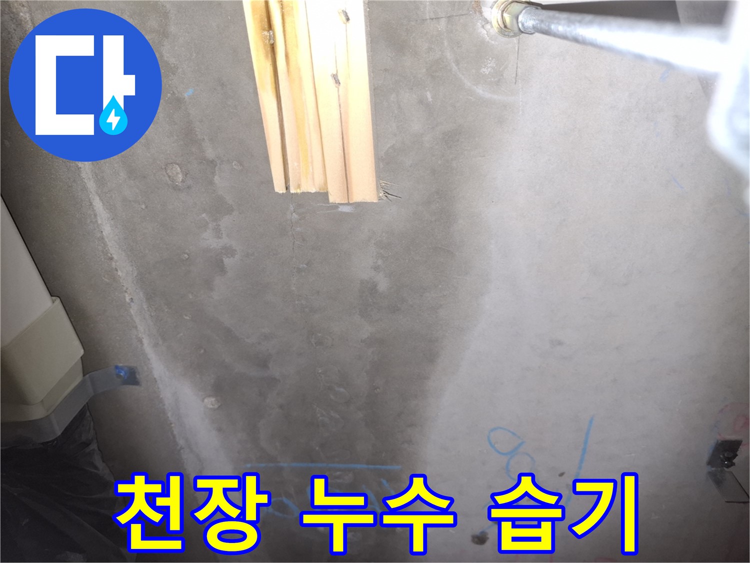 콘크리트 천장 누수 - 누수 의심 부위 습기