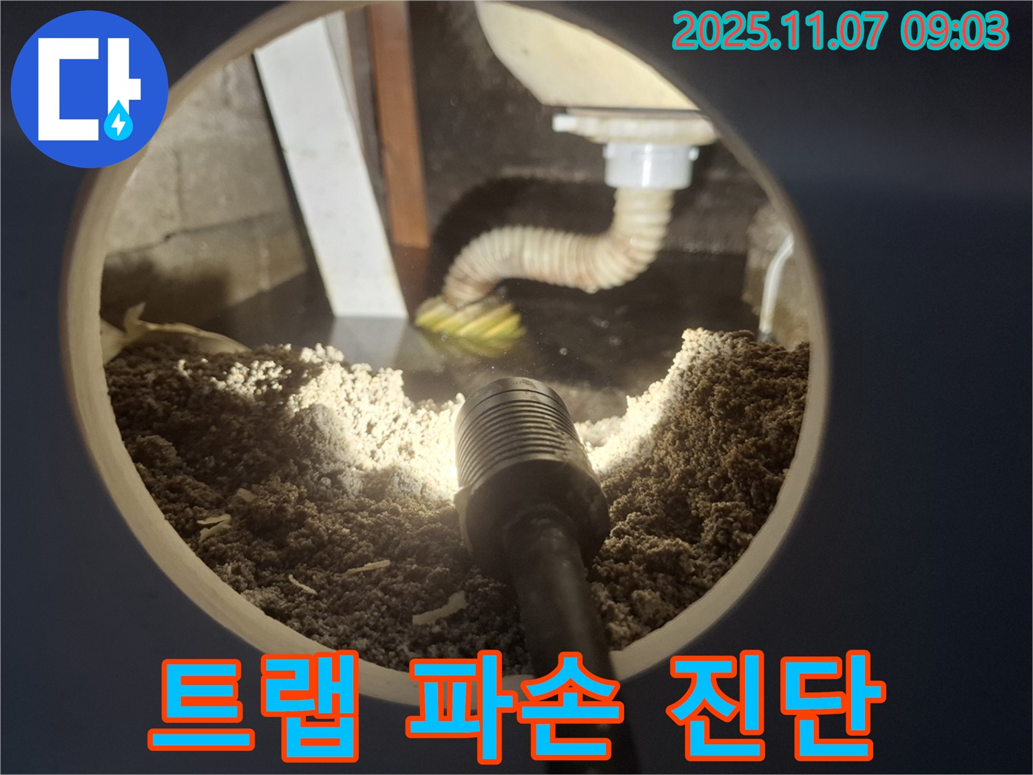 팔달구 누수 해결 - 싱크대 배수 트랩 파손으로 인한 누수 진단