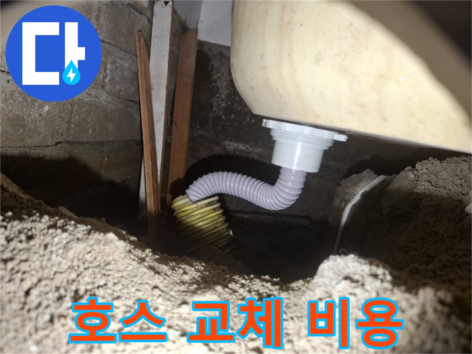 수원 팔달구 신풍동 누수 - 세탁실 배수 호스 교체 비용 문의