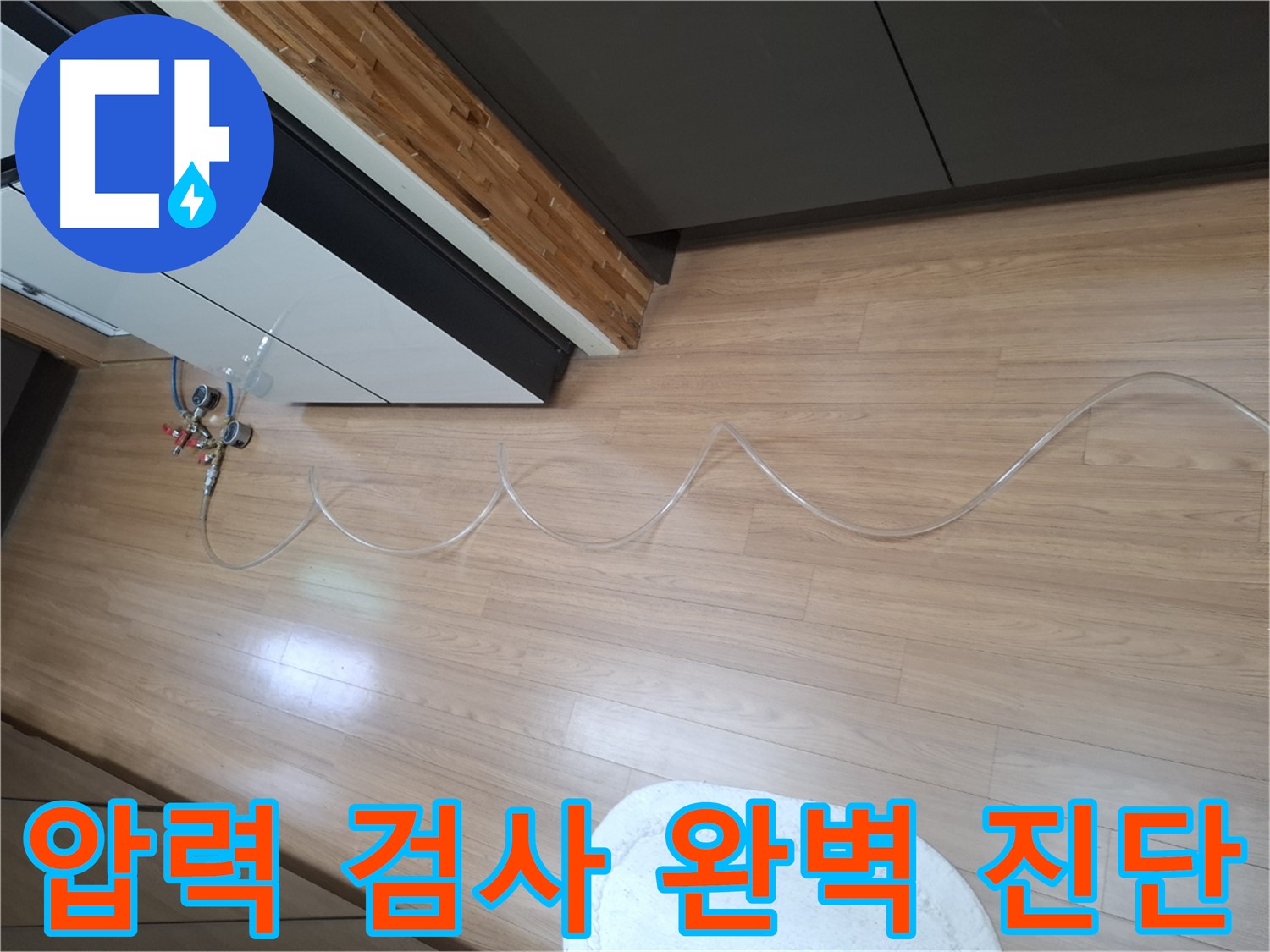 팔달구 신풍동 주택 누수 - 압력 검사를 통해 숨겨진 누수까지 완벽하게 진단합니다.