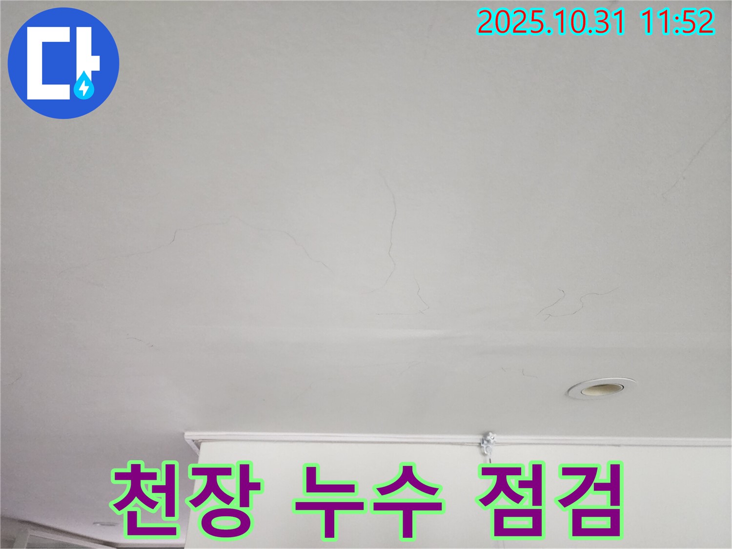 안양시 동안구 샛별한양아파트 천장 누수 - 누수 점검 과정