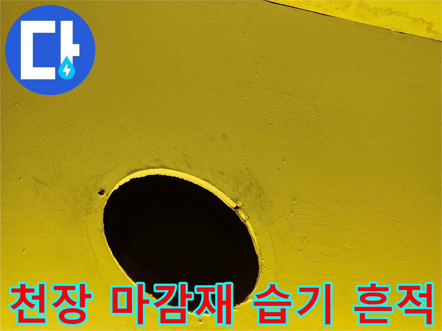 노란색 천장 구멍 주변의 물 얼룩과 건조된 흔적