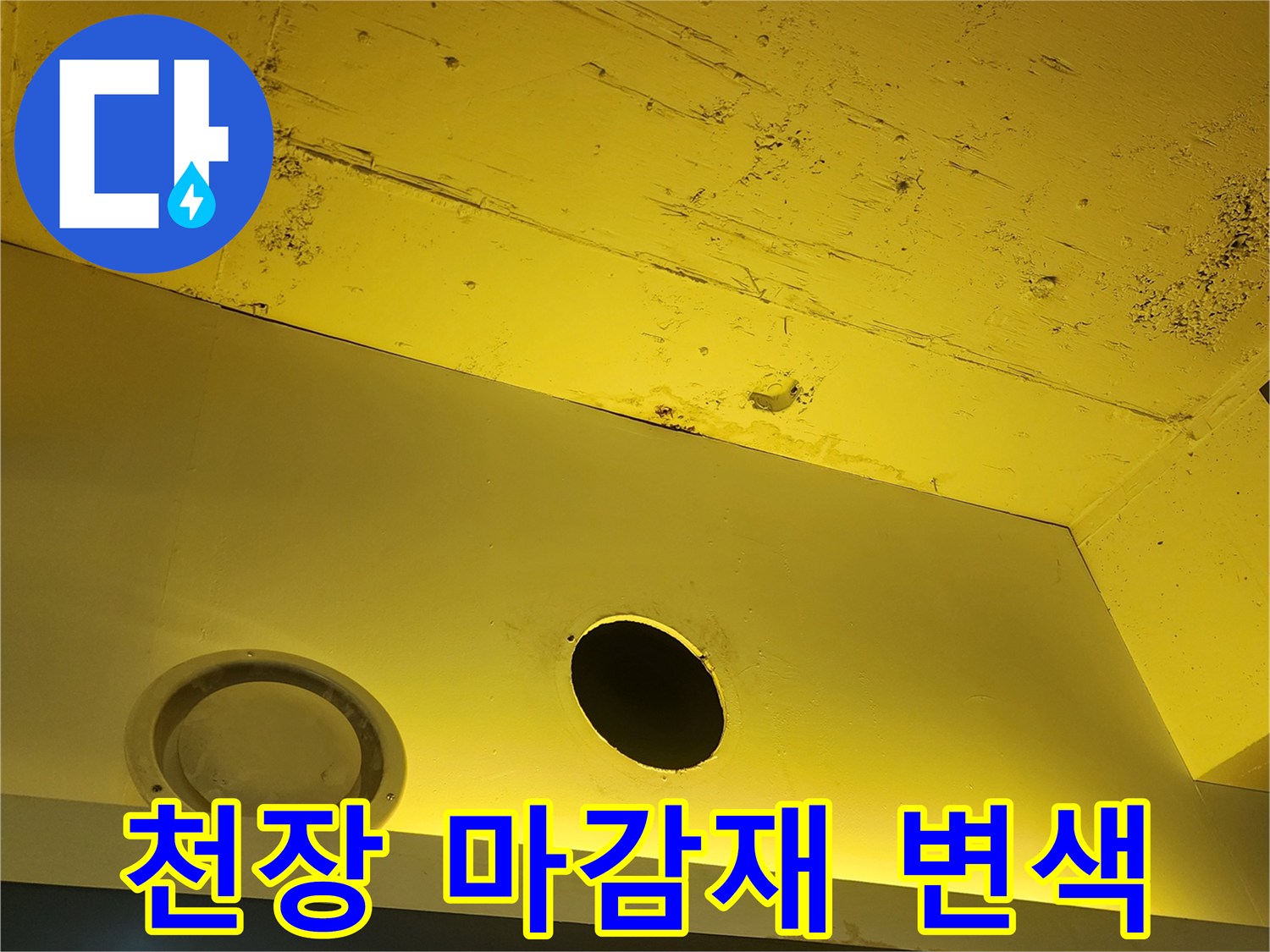 노란색 천장재에 발생한 습기로 인한 변색 부위